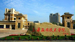上海应用技术学院-实验室家具工程案例